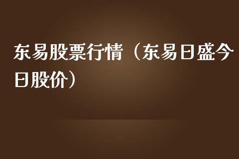 东易股票行情（东易日盛今日股价）_https://www.fsyjjx.cn_股票指导_第1张