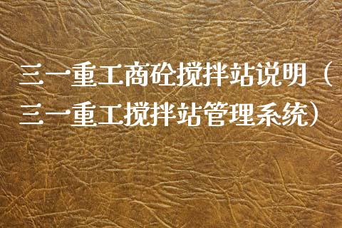 三一重工商砼搅拌站说明（三一重工搅拌站管理系统）_https://www.fsyjjx.cn_股指期货_第1张