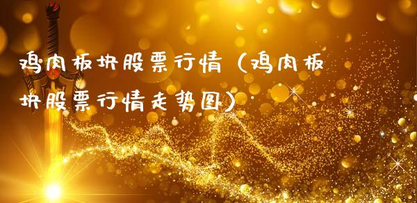 鸡肉板块股票行情（鸡肉板块股票行情走势图）_https://www.fsyjjx.cn_股指期货_第1张