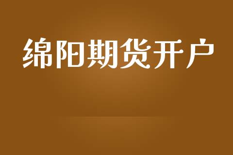 绵阳期货开户_https://www.fsyjjx.cn_理财资讯_第1张
