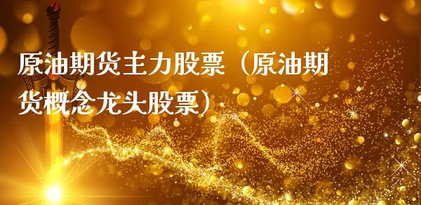 原油期货主力股票（原油期货概念龙头股票）_https://www.fsyjjx.cn_期货资讯_第1张