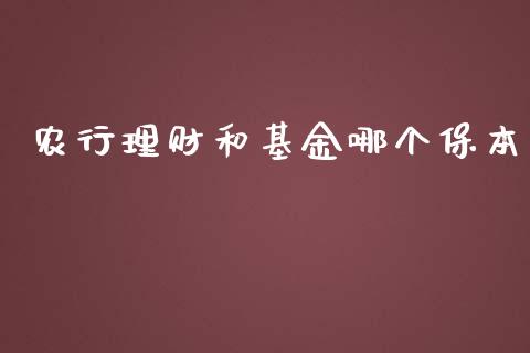 农行理财和基金哪个保本_https://www.fsyjjx.cn_问财精选_第1张