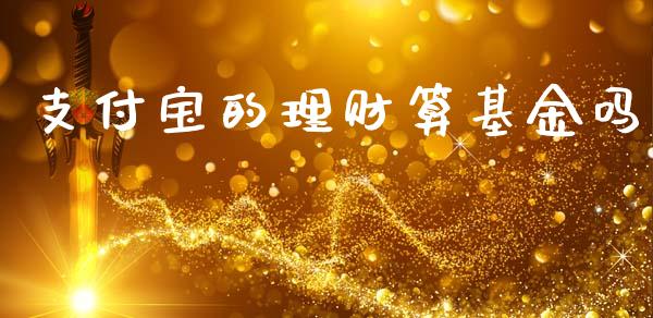 支付宝的理财算基金吗_https://www.fsyjjx.cn_理财资讯_第1张