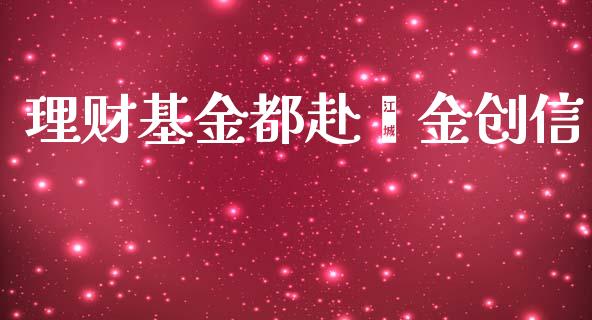 理财基金都赴钜金创信_https://www.fsyjjx.cn_理财资讯_第1张