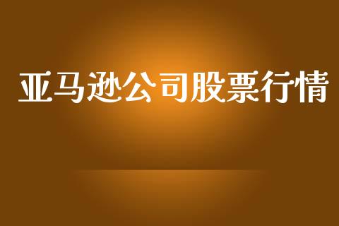 亚马逊公司股票行情_https://www.fsyjjx.cn_股市分析_第1张