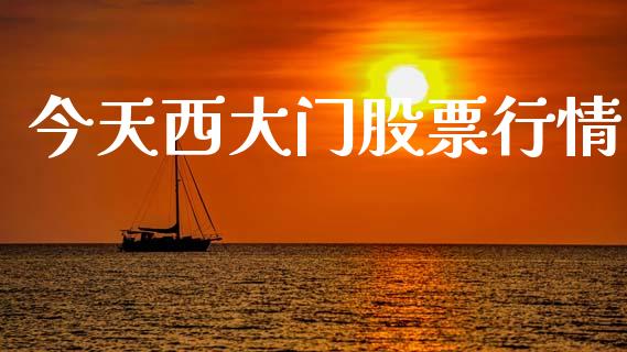 今天西大门股票行情_https://www.fsyjjx.cn_股市分析_第1张