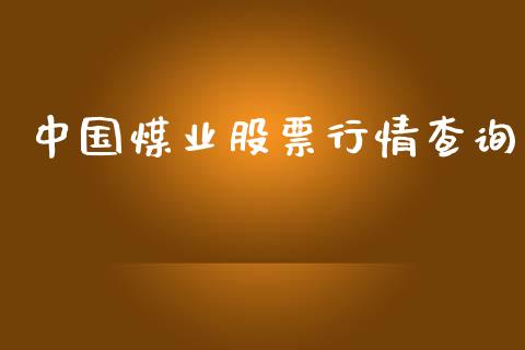 中国煤业股票行情查询_https://www.fsyjjx.cn_股市分析_第1张