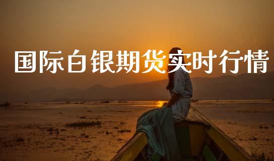 国际白银期货实时行情_https://www.fsyjjx.cn_期货研报_第1张
