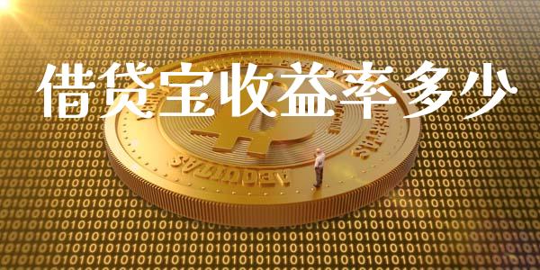 借贷宝收益率多少_https://www.fsyjjx.cn_股市分析_第1张