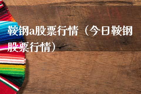 鞍钢a股票行情（今日鞍钢股票行情）_https://www.fsyjjx.cn_股市分析_第1张