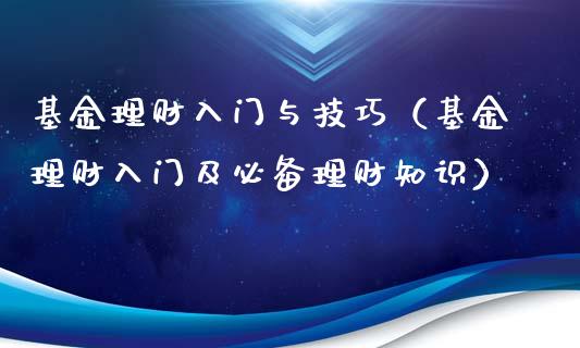 基金理财入门与技巧（基金理财入门及必备理财知识）_https://www.fsyjjx.cn_理财资讯_第1张