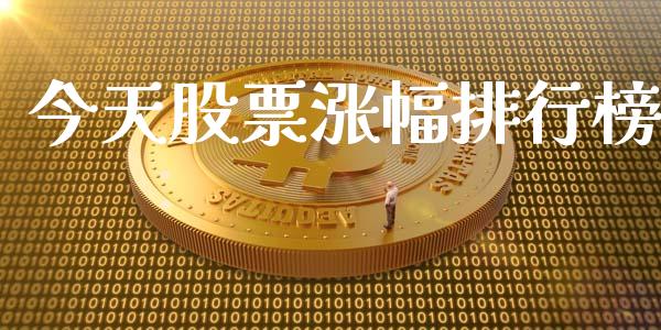 今天股票涨幅排行榜_https://www.fsyjjx.cn_期货资讯_第1张