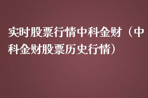 实时股票行情中科金财（中科金财股票历史行情）_https://www.fsyjjx.cn_股指期货_第1张