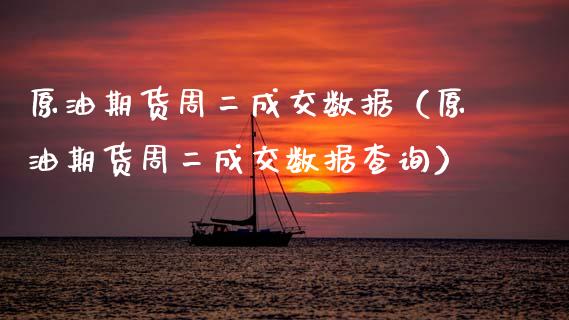 原油期货周二成交数据（原油期货周二成交数据查询）_https://www.fsyjjx.cn_期货资讯_第1张