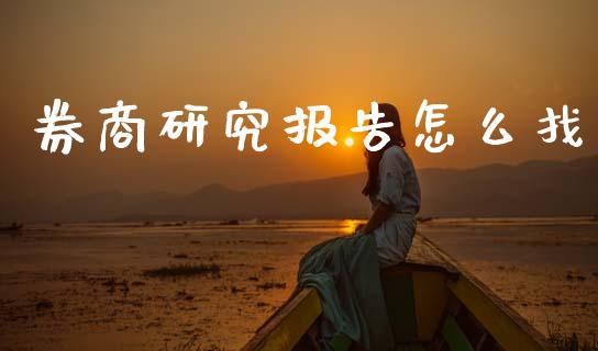 券商研究报告怎么找_https://www.fsyjjx.cn_股票指导_第1张