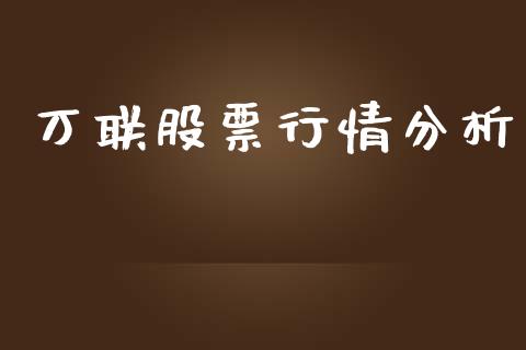万联股票行情分析_https://www.fsyjjx.cn_股票指导_第1张