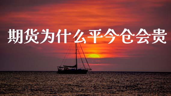 期货为什么平今仓会贵_https://www.fsyjjx.cn_问财精选_第1张
