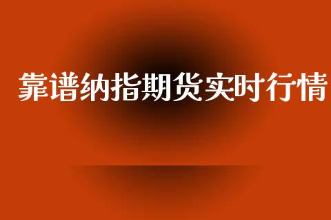 靠谱纳指期货实时行情_https://www.fsyjjx.cn_期货资讯_第1张
