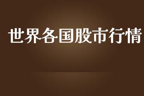 世界各国股市行情_https://www.fsyjjx.cn_期货资讯_第1张