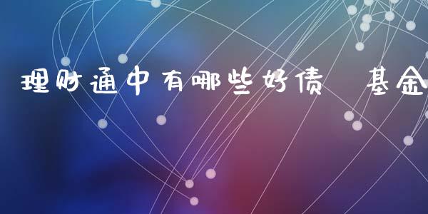 理财通中有哪些好债劵基金_https://www.fsyjjx.cn_问财精选_第1张