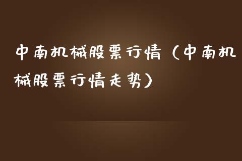 中南机械股票行情（中南机械股票行情走势）_https://www.fsyjjx.cn_股市分析_第1张