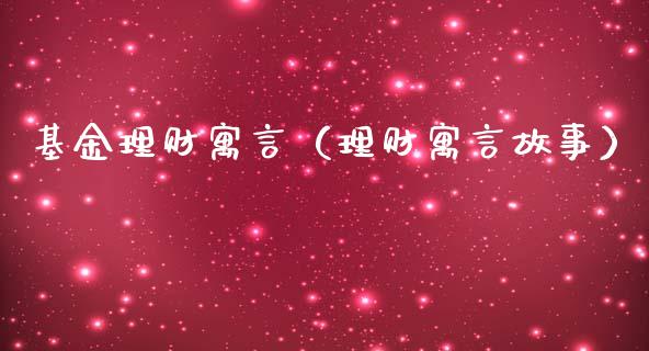 基金理财寓言（理财寓言故事）_https://www.fsyjjx.cn_问财精选_第1张