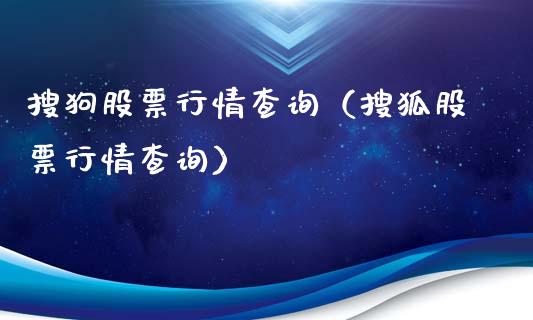 搜狗股票行情查询（搜狐股票行情查询）_https://www.fsyjjx.cn_股市分析_第1张