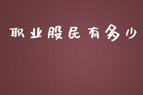 职业股民有多少_https://www.fsyjjx.cn_股指期货_第1张