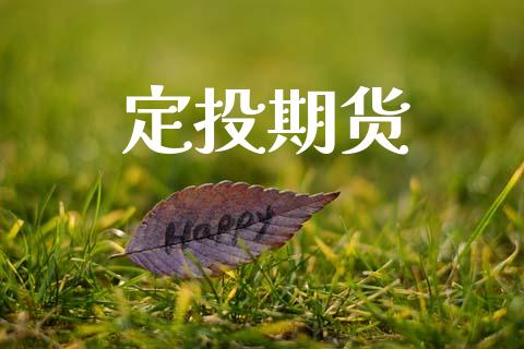 定投期货_https://www.fsyjjx.cn_股市分析_第1张