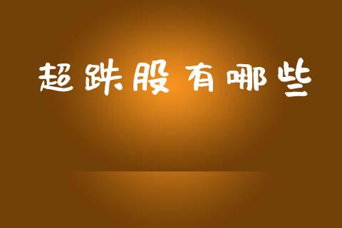 超跌股有哪些_https://www.fsyjjx.cn_股市分析_第1张