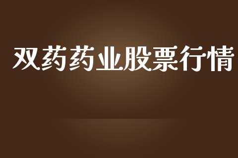 双药药业股票行情_https://www.fsyjjx.cn_股市分析_第1张