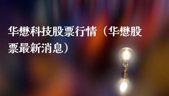 华懋科技股票行情（华懋股票最新消息）_https://www.fsyjjx.cn_股指期货_第1张