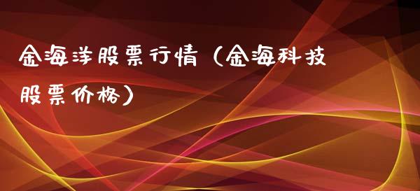 金海洋股票行情（金海科技股票价格）_https://www.fsyjjx.cn_股票指导_第1张