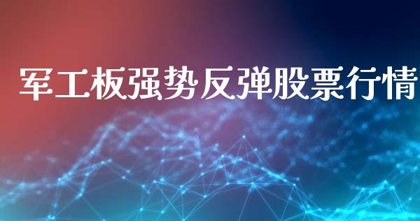 军工板强势反弹股票行情_https://www.fsyjjx.cn_股指期货_第1张