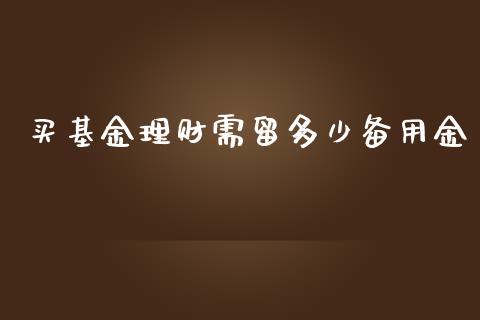 买基金理财需留多少备用金_https://www.fsyjjx.cn_理财资讯_第1张