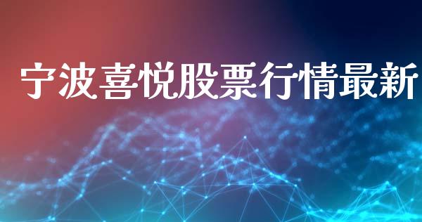 宁波喜悦股票行情最新_https://www.fsyjjx.cn_股市分析_第1张