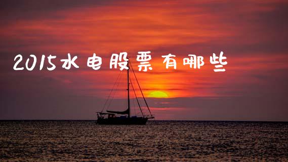 2015水电股票有哪些_https://www.fsyjjx.cn_期货研报_第1张