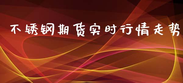 不锈钢期货实时行情走势_https://www.fsyjjx.cn_期货研报_第1张