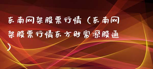 东南网架股票行情（东南网架股票行情东方财富深股通）_https://www.fsyjjx.cn_股市分析_第1张