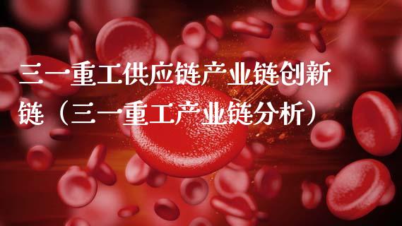 三一重工供应链产业链创新链（三一重工产业链分析）_https://www.fsyjjx.cn_股指期货_第1张