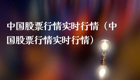 中国股票行情实时行情（中国股票行情实时行情）_https://www.fsyjjx.cn_股票指导_第1张