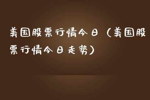 美国股票行情今日（美国股票行情今日走势）_https://www.fsyjjx.cn_股指期货_第1张