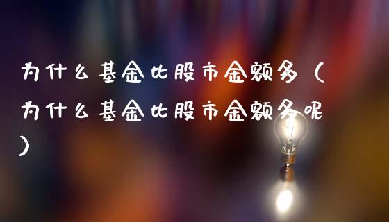 为什么基金比股市金额多（为什么基金比股市金额多呢）_https://www.fsyjjx.cn_理财资讯_第1张