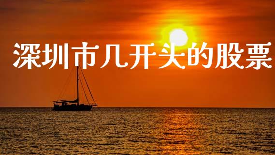 深圳市几开头的股票_https://www.fsyjjx.cn_股指期货_第1张