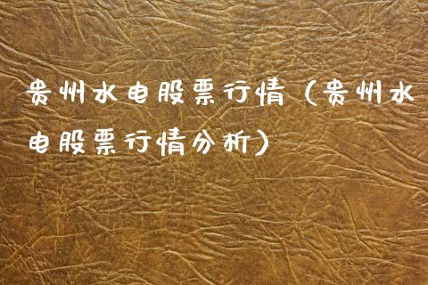 贵州水电股票行情（贵州水电股票行情分析）_https://www.fsyjjx.cn_股票指导_第1张