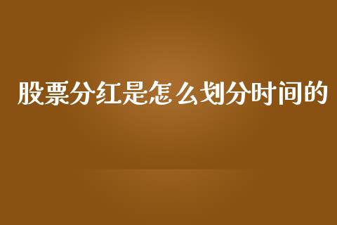 股票分红是怎么划分时间的_https://www.fsyjjx.cn_股票指导_第1张