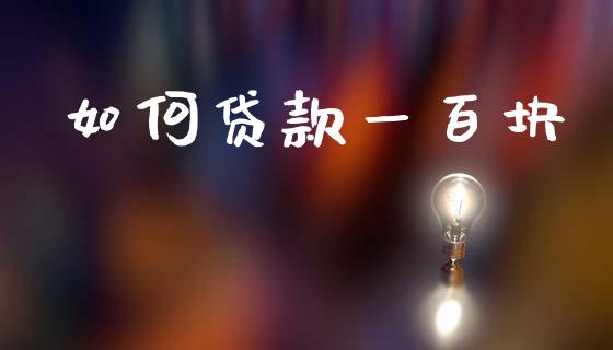 如何贷款一百块_https://www.fsyjjx.cn_股票指导_第1张