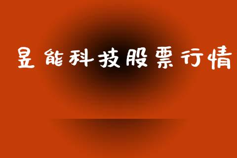 昱能科技股票行情_https://www.fsyjjx.cn_股票指导_第1张
