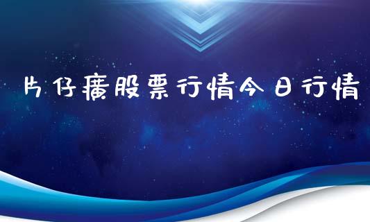 片仔癀股票行情今日行情_https://www.fsyjjx.cn_股票指导_第1张