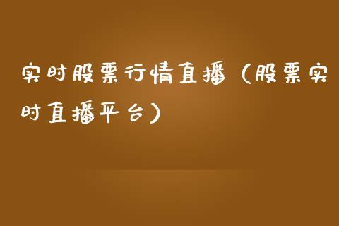 实时股票行情直播（股票实时直播平台）_https://www.fsyjjx.cn_股票指导_第1张